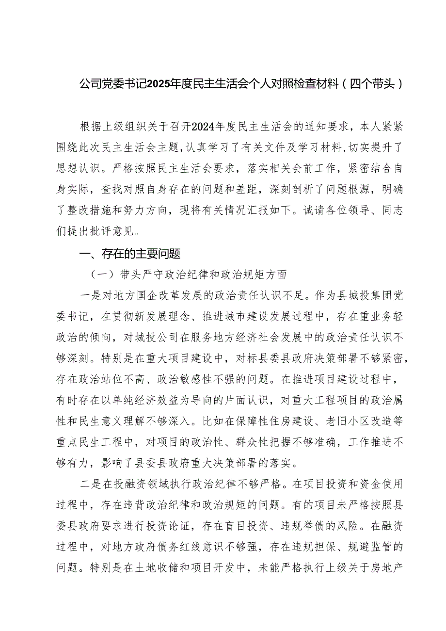 （6篇）公司党委书记2025民主生活会个人对照检查材料（四个带头）例文.docx_第1页