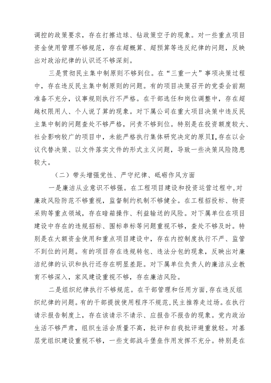 （6篇）公司党委书记2025民主生活会个人对照检查材料（四个带头）例文.docx_第2页