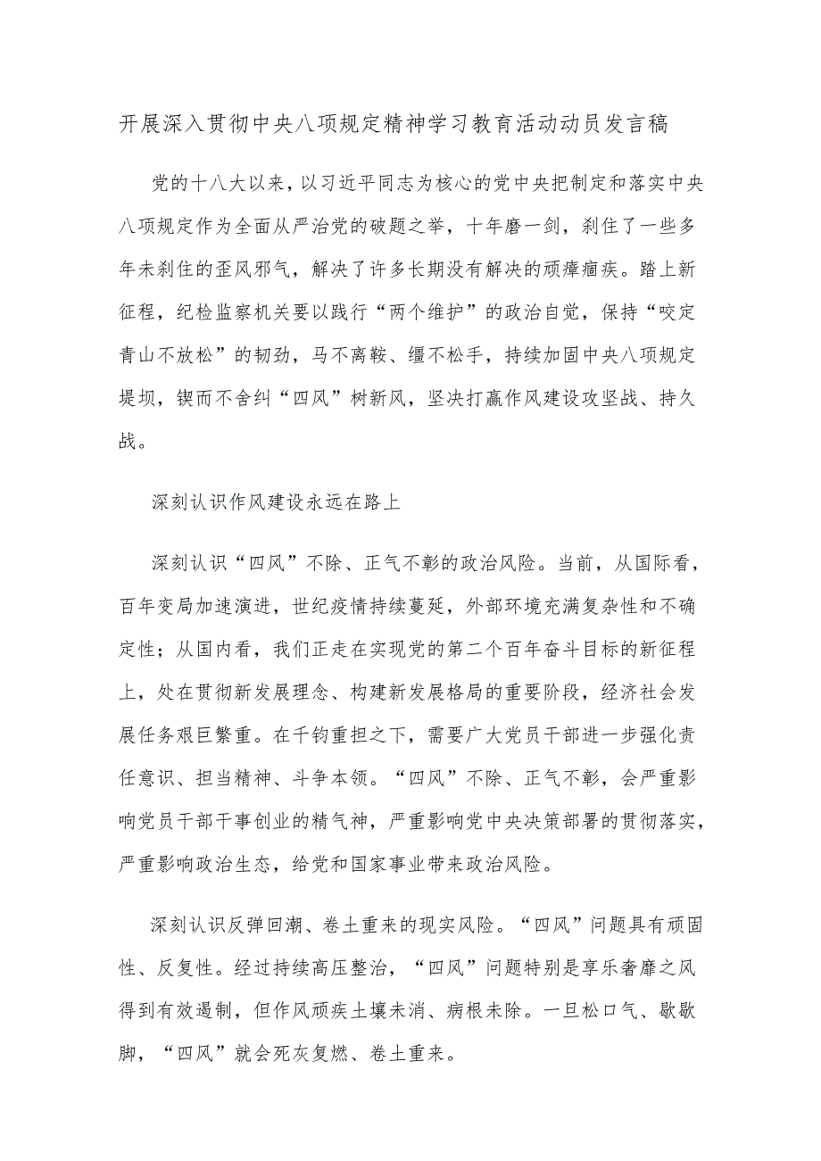 开展深入贯彻中央八项规定精神学习教育活动动员发言稿.docx_第1页