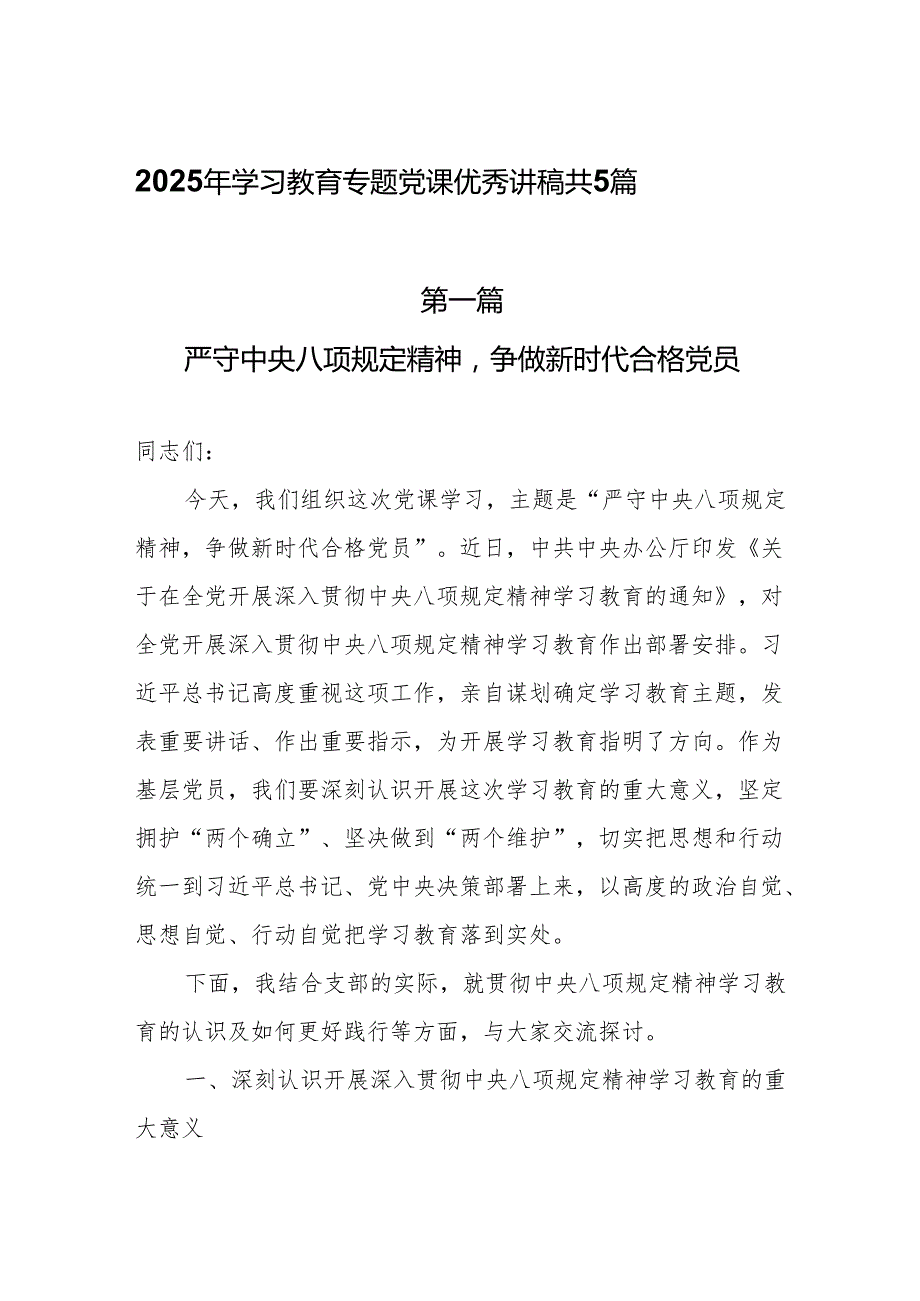 2025年学习教育专题党课优秀讲稿共5篇.docx_第1页