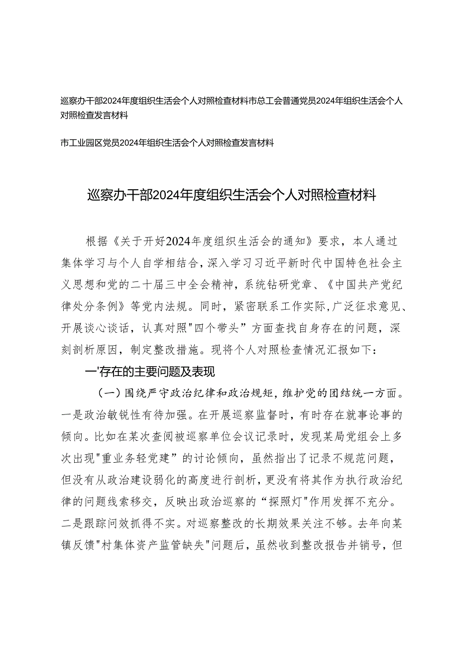 巡察办干部、总工会普通党员、工业园区党员20242025组织生活会个人对照检查材料（增强党性、严守纪律砥砺作风方面、在遵规守纪、清正.docx_第1页