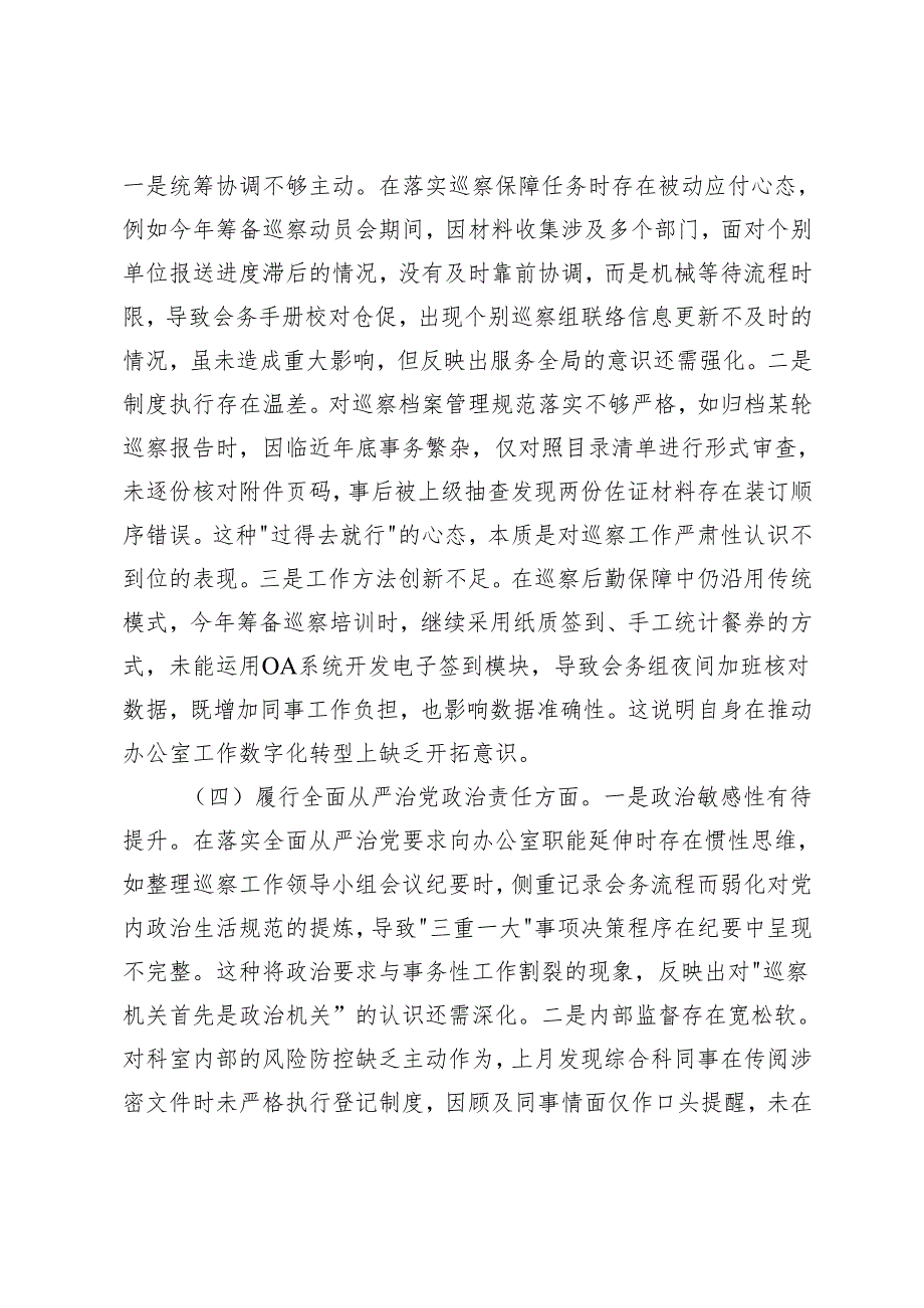 巡察办干部、总工会普通党员、工业园区党员20242025组织生活会个人对照检查材料（增强党性、严守纪律砥砺作风方面、在遵规守纪、清正.docx_第3页