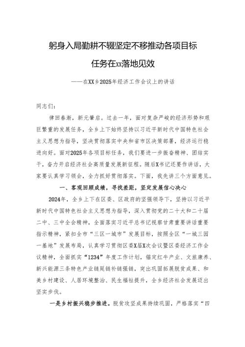 在XX乡2025年经济工作会议上的讲话.docx