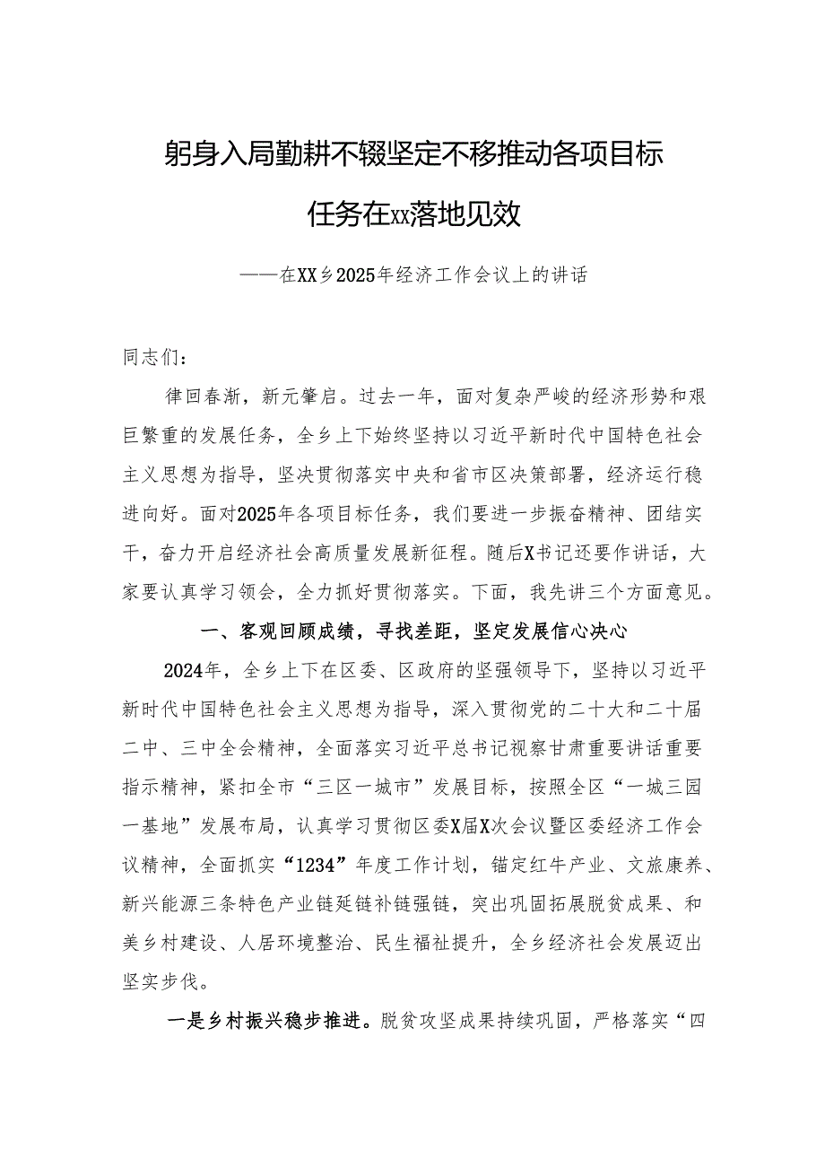 在XX乡2025年经济工作会议上的讲话.docx_第1页
