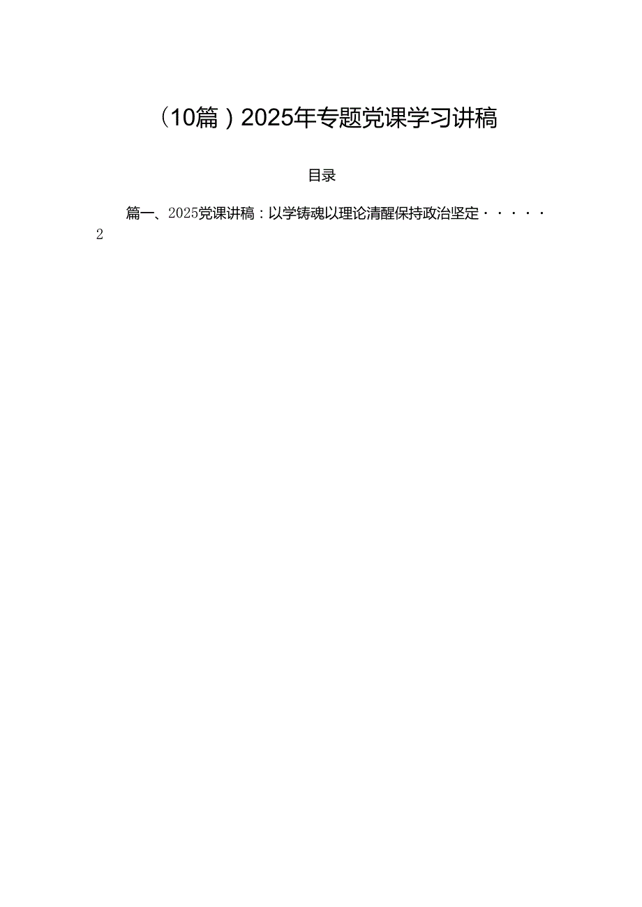 （10篇）2025年专题党课学习讲稿.docx_第1页