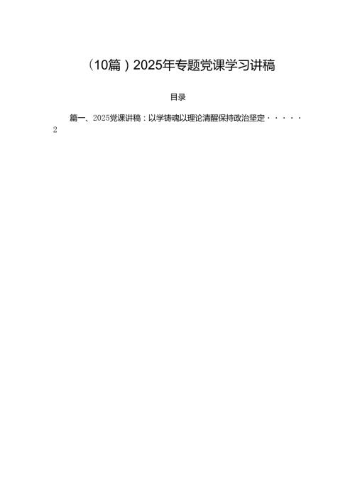 （10篇）2025年专题党课学习讲稿.docx