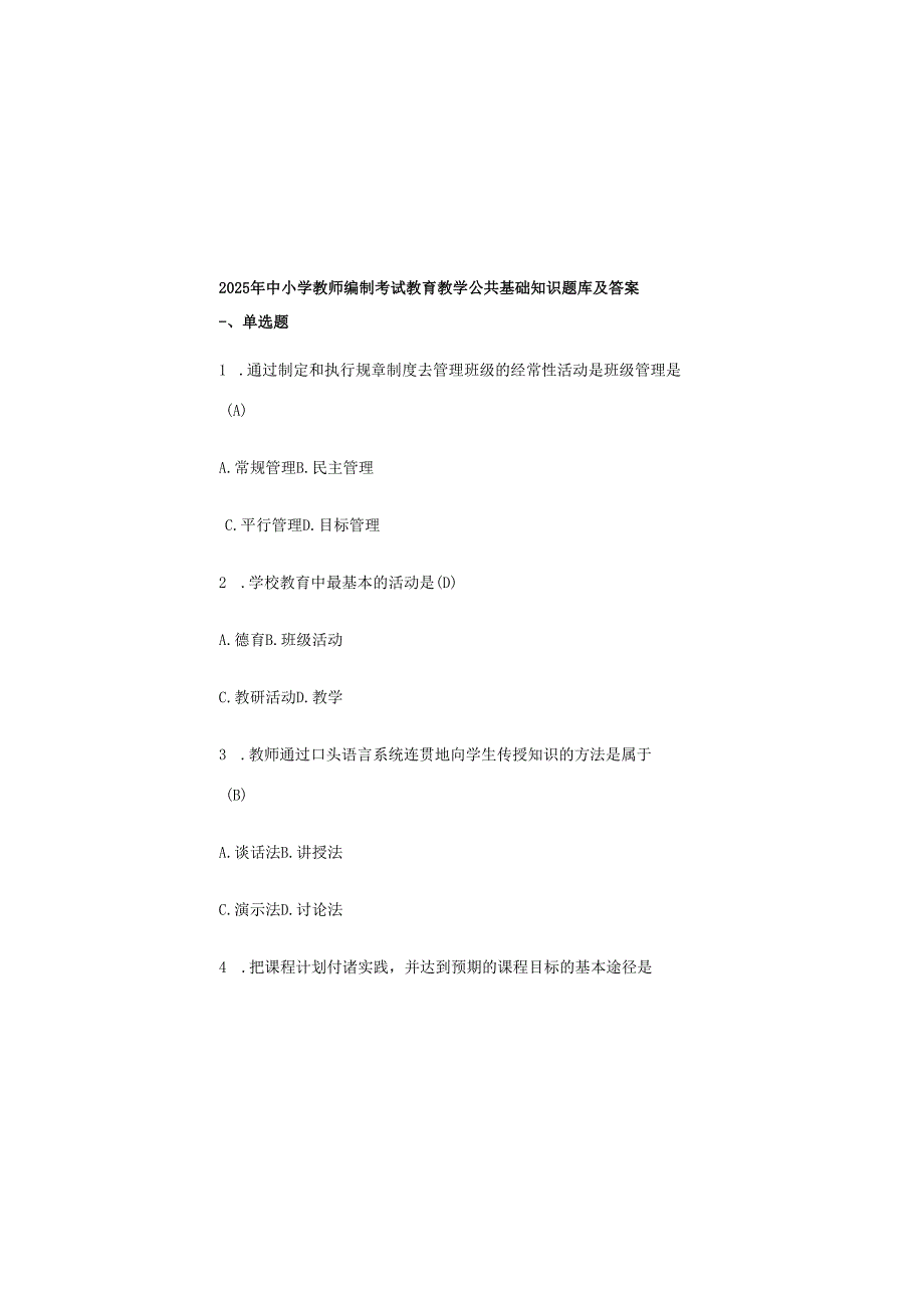 2025年中小学教师编制考试教育教学公共基础知识题库及答案.docx_第2页