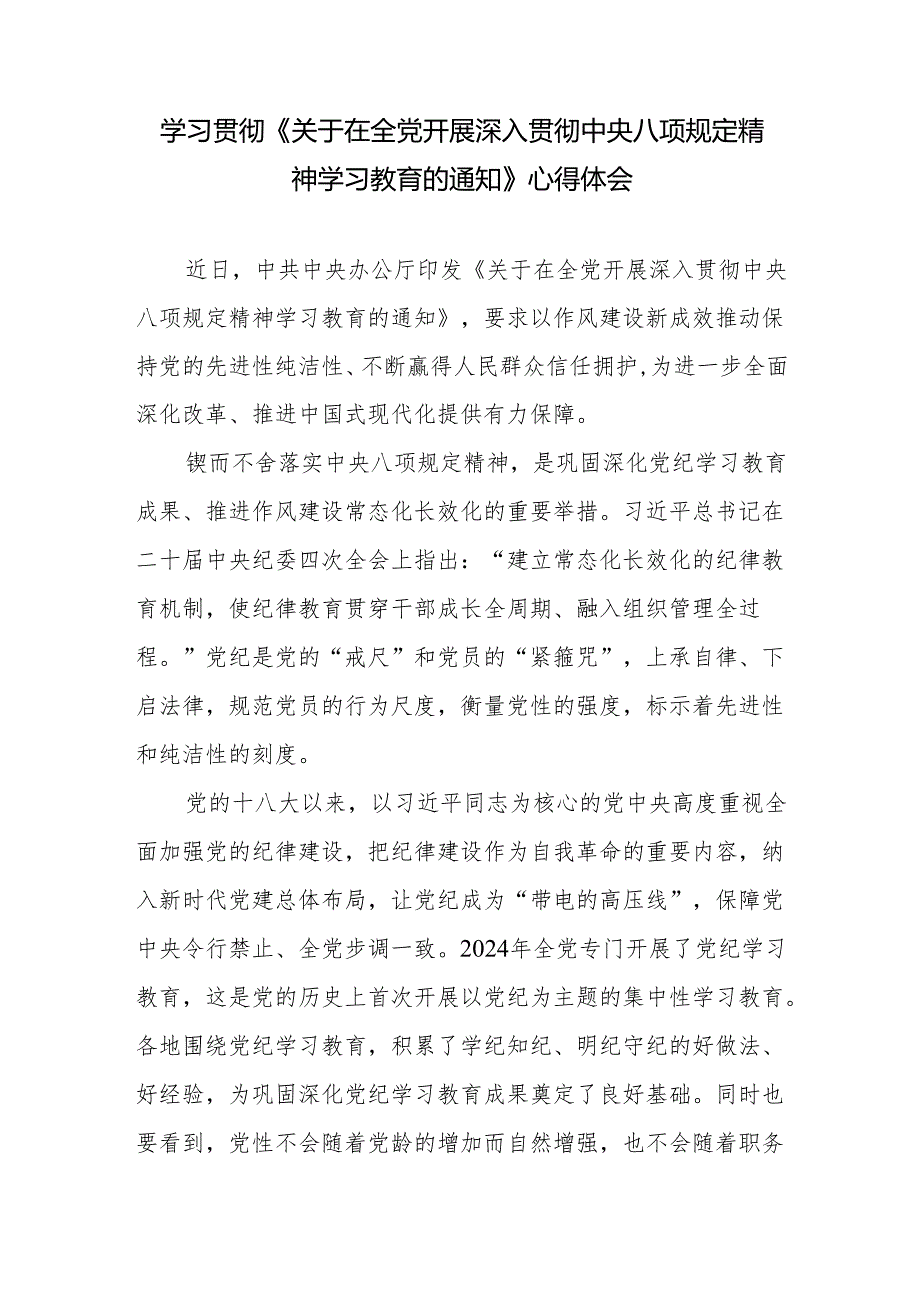 学习贯彻2025《关于在全党开展深入贯彻中央八项规定精神学习教育的通知》感想心得.docx_第1页
