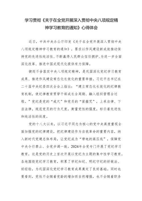 学习贯彻2025《关于在全党开展深入贯彻中央八项规定精神学习教育的通知》感想心得.docx