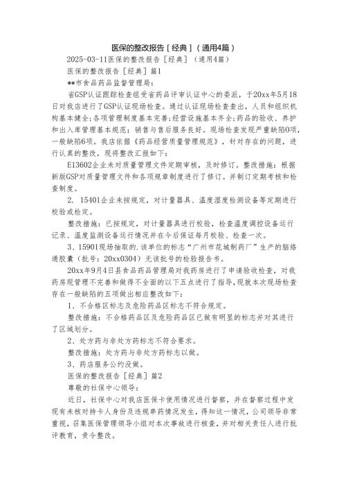 医保的整改报告[经典]（通用4篇）.docx
