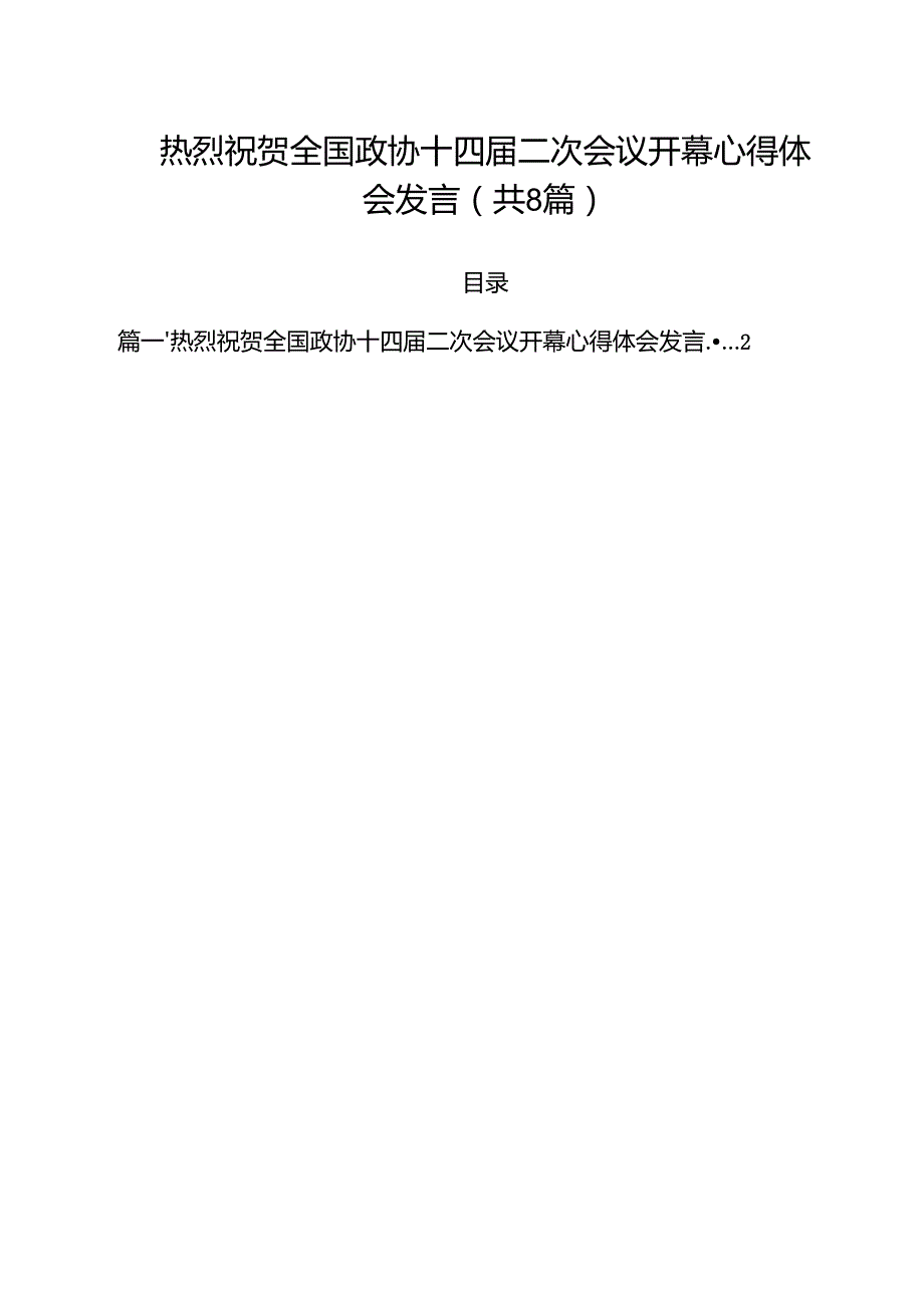 热烈祝贺全国政协十四二次会议开幕心得体会发言【8篇精选】供参考.docx_第1页