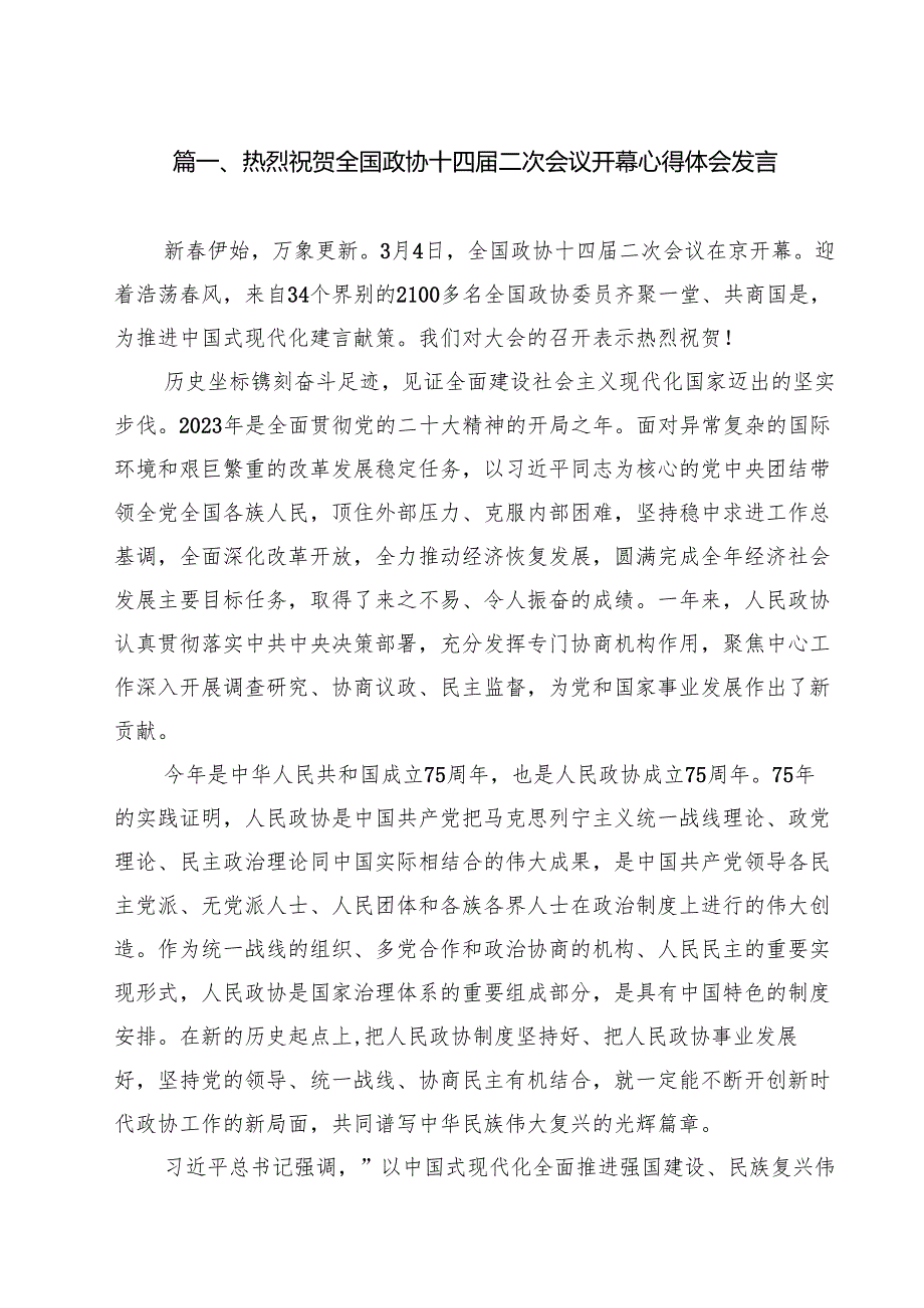 热烈祝贺全国政协十四二次会议开幕心得体会发言【8篇精选】供参考.docx_第2页
