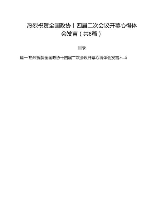 热烈祝贺全国政协十四二次会议开幕心得体会发言【8篇精选】供参考.docx