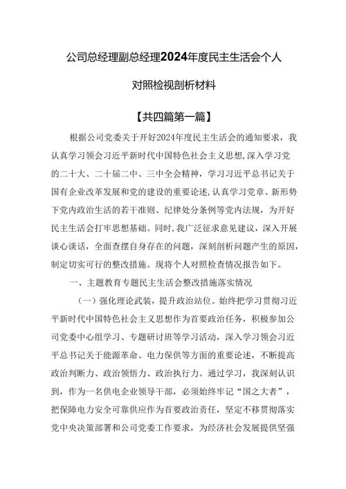 （4篇）公司总经理副总经理2024民主生活会个人对照检视剖析材料.docx