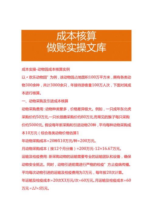 成本实操动物园成本核算实例.docx