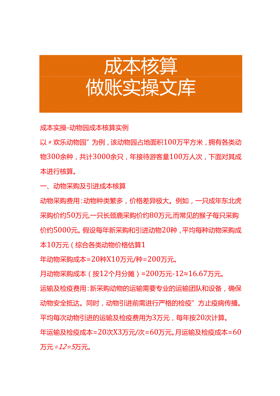 成本实操动物园成本核算实例.docx_第1页