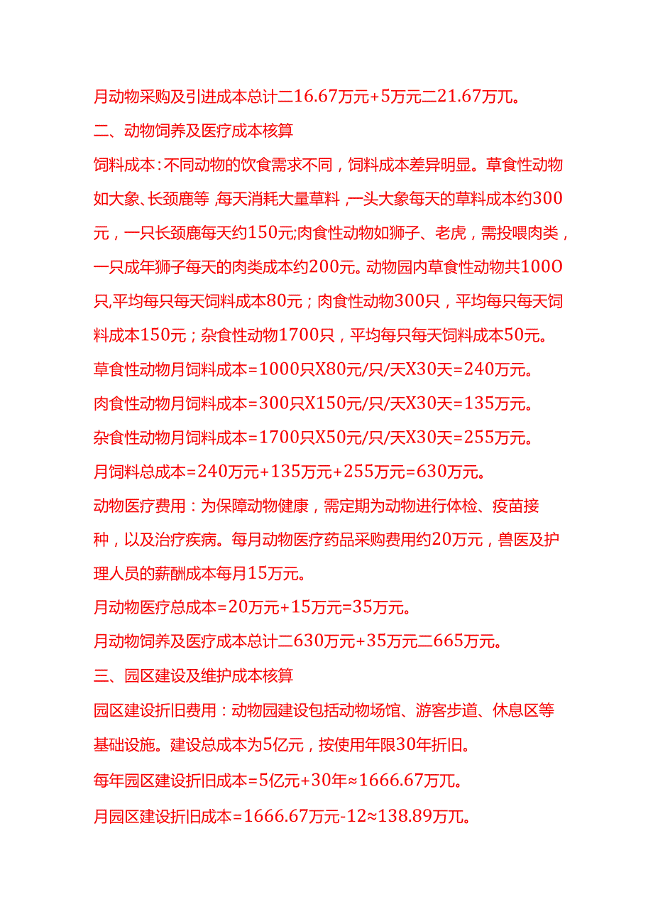 成本实操动物园成本核算实例.docx_第2页