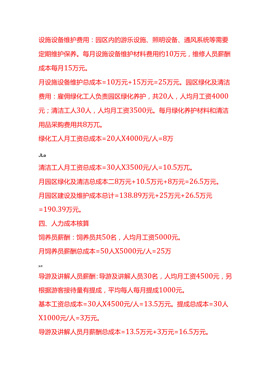成本实操动物园成本核算实例.docx_第3页
