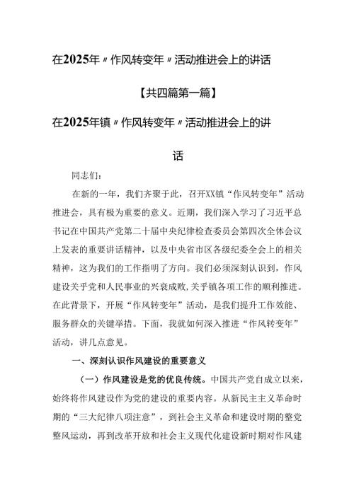 （4篇）在2025年“作风转变年”活动推进会上的讲话.docx