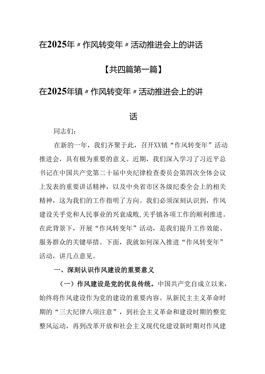 （4篇）在2025年“作风转变年”活动推进会上的讲话.docx_第1页