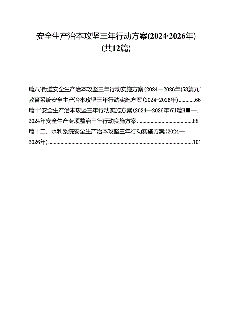 （12篇）安全生产治本攻坚三年行动方案(20242026年)（精选）.docx_第1页