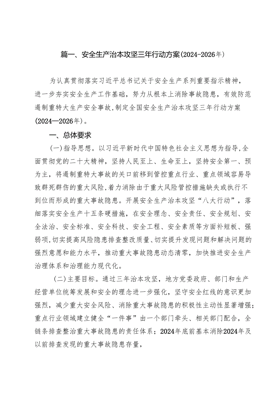 （12篇）安全生产治本攻坚三年行动方案(20242026年)（精选）.docx_第2页