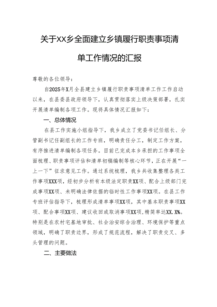 关于乡全面建立乡镇履行职责事项清单工作情况的汇报.docx_第1页