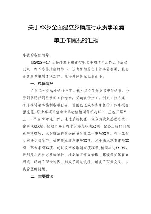 关于乡全面建立乡镇履行职责事项清单工作情况的汇报.docx
