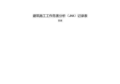 建筑施工工作危害分析JHA全套记录表.docx