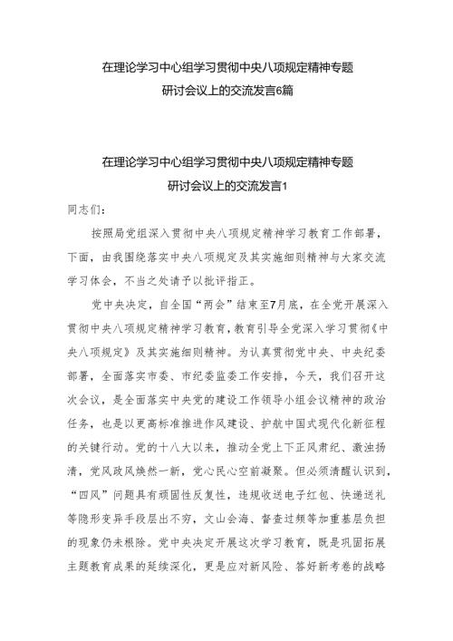 2025年在理论学习中心组学习贯彻中央八项规定精神专题研讨会议上的交流发言6篇.docx