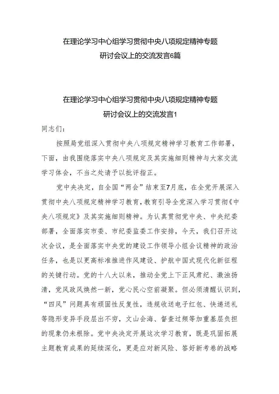 2025年在理论学习中心组学习贯彻中央八项规定精神专题研讨会议上的交流发言6篇.docx_第1页