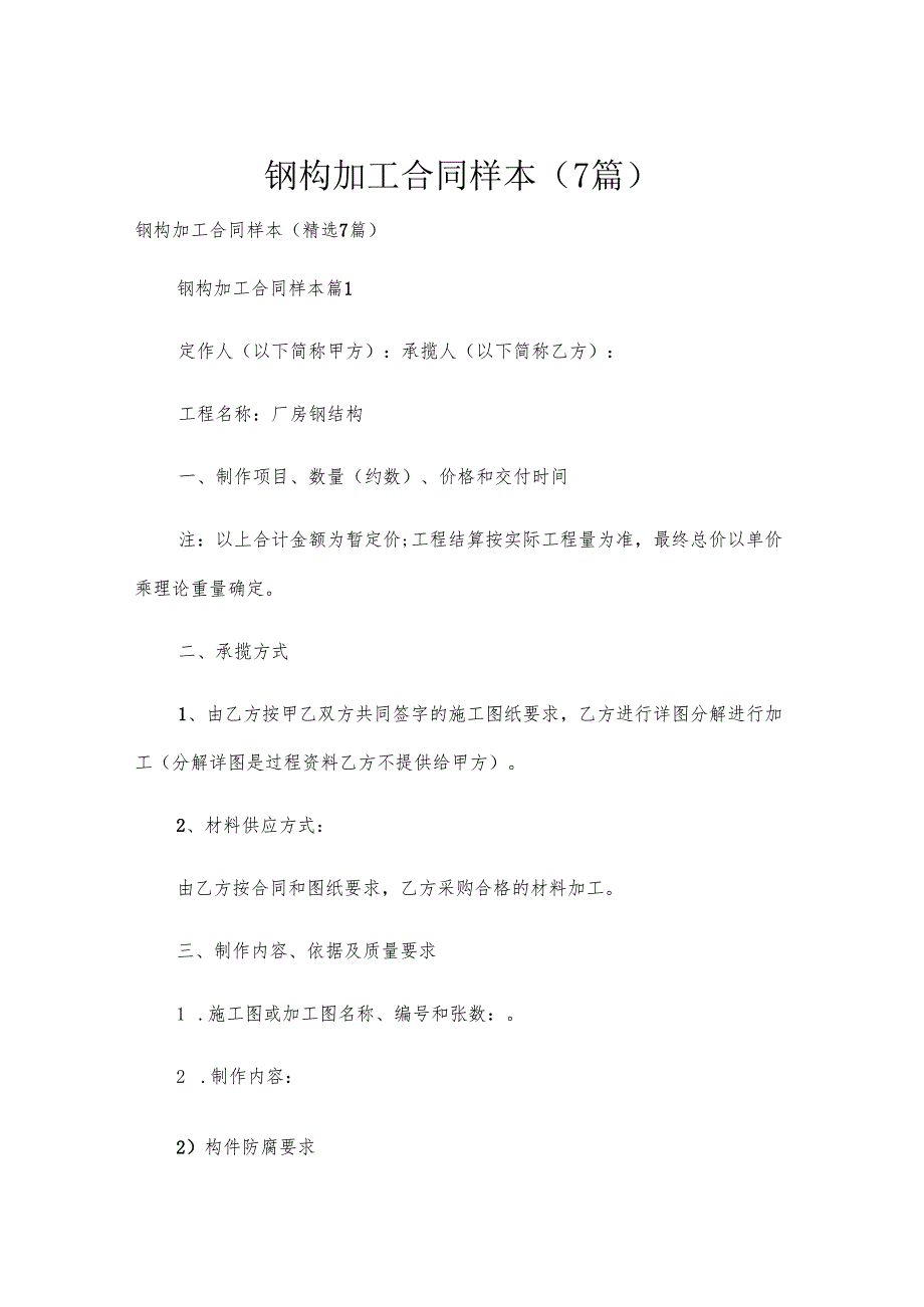 钢构加工合同样本（7篇）.docx_第1页