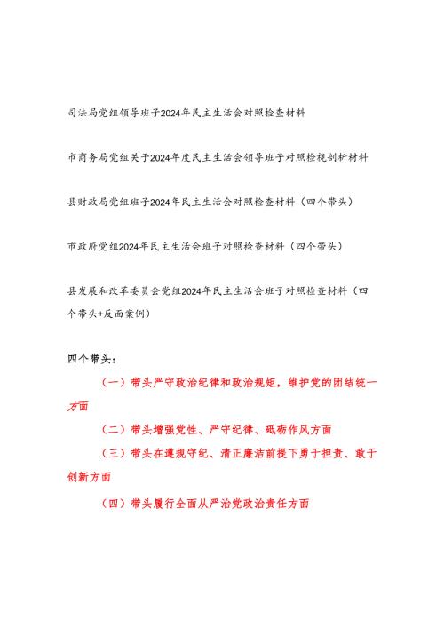 政府商务财政司法局发改委党组领导班子四个带头2025民主生活会对照检查材料5篇.docx