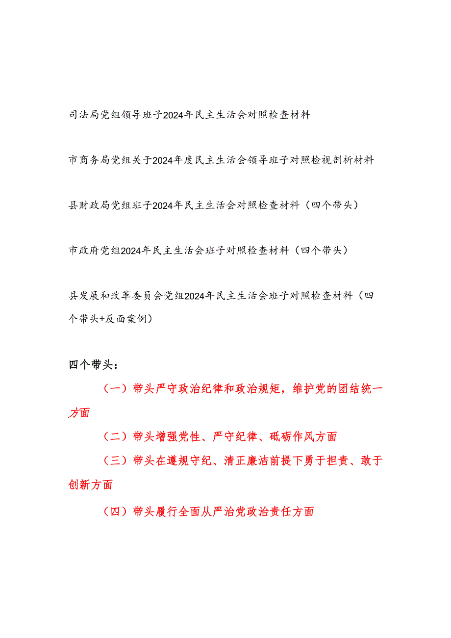 政府商务财政司法局发改委党组领导班子四个带头2025民主生活会对照检查材料5篇.docx_第1页