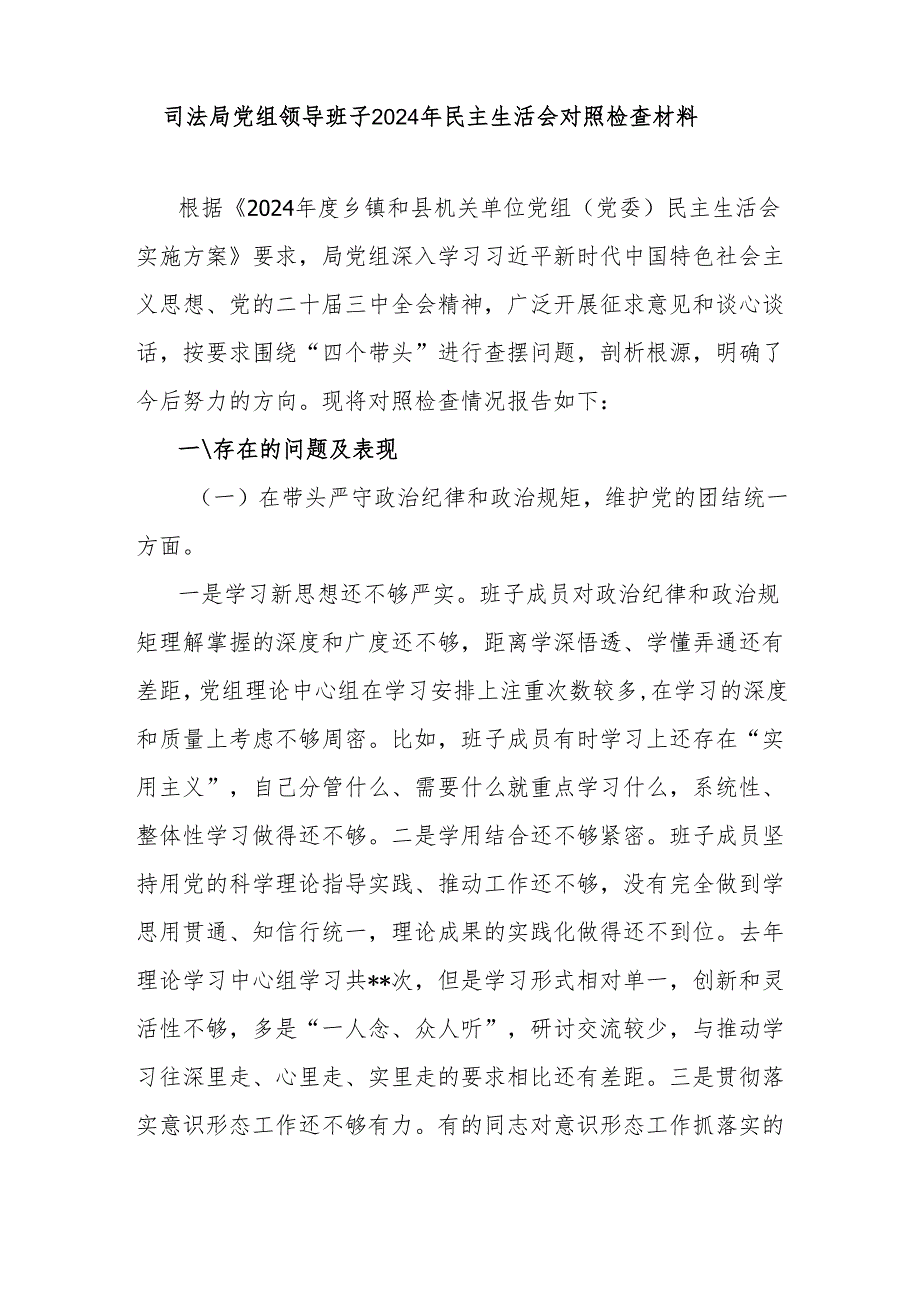 政府商务财政司法局发改委党组领导班子四个带头2025民主生活会对照检查材料5篇.docx_第2页