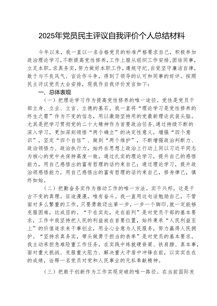 （3篇）2025年党员民主评议自我评价个人总结材料通用范文.docx_第1页