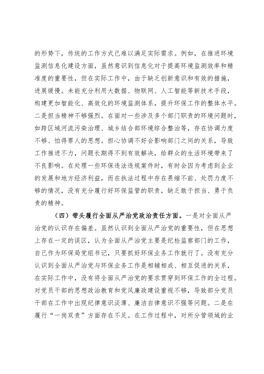 市环保局党组书记2024年组织生活会个人对照检查发言材料.docx_第3页