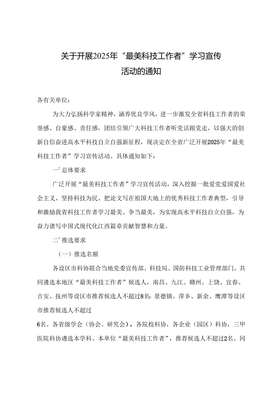 关于开展2025年最美科技工作者学习宣传活动的通知.docx_第1页