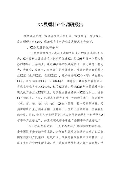 香料产业调研报告.docx