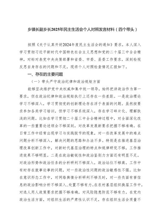 乡镇长副乡长2025年民主生活会个人对照发言材料（四个带头）【六篇精选】供参考.docx