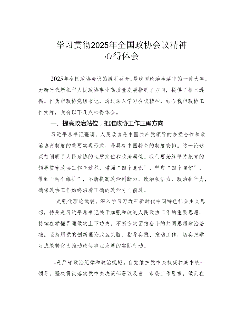 学习贯彻2025年全国政协会议精神心得体会.docx_第1页