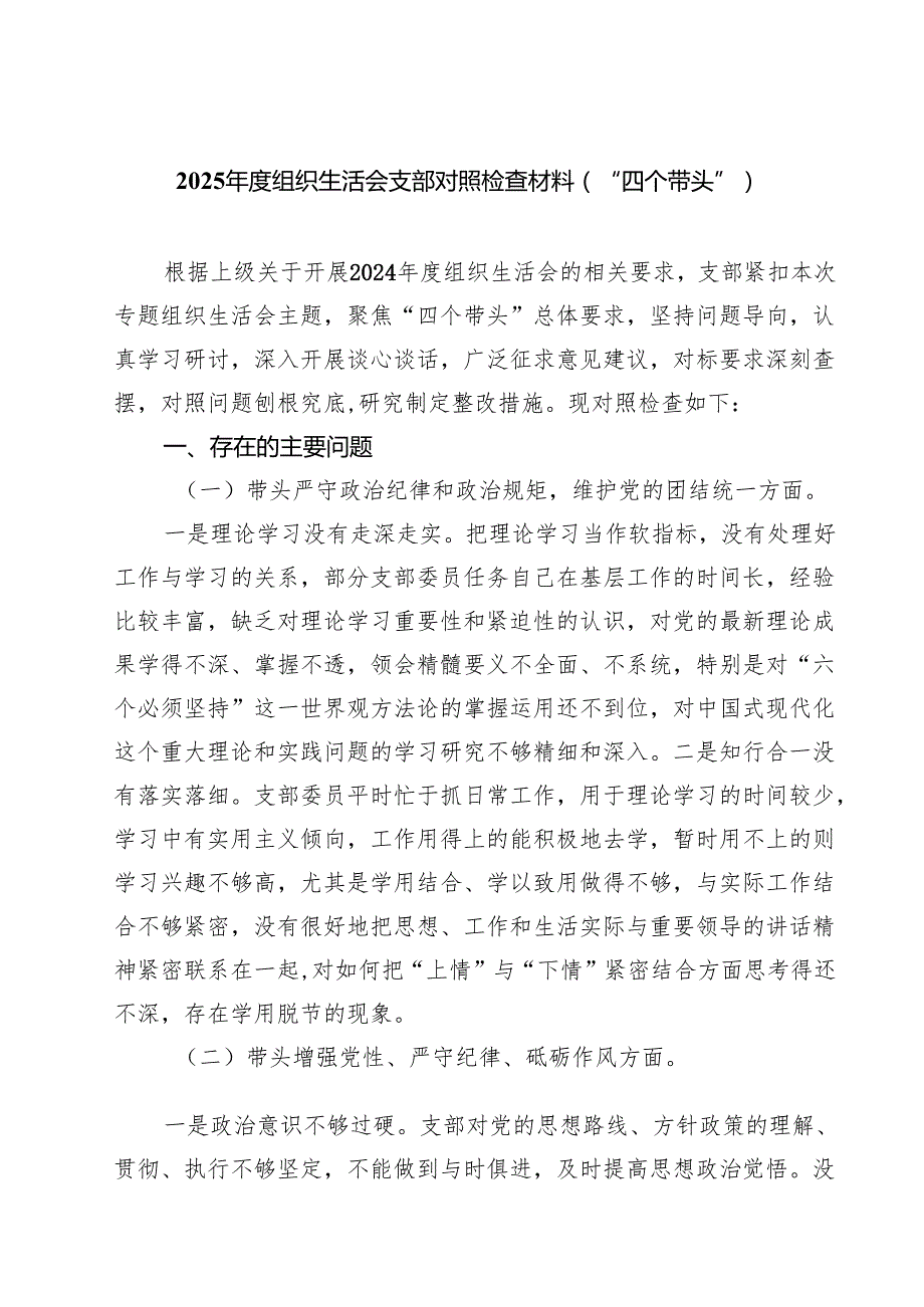 5篇 2025组织生活会支部对照检查材料（“四个带头”）详细版.docx_第1页