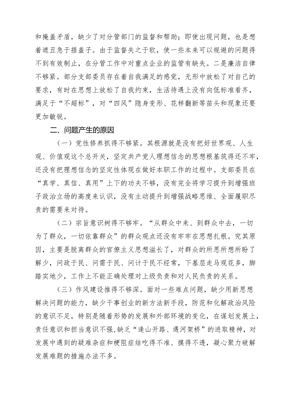 5篇 2025组织生活会支部对照检查材料（“四个带头”）详细版.docx_第3页