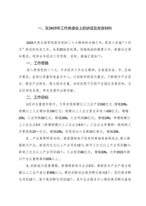 7篇 在2025年工作务虚会上的讲话及发言材料精编.docx
