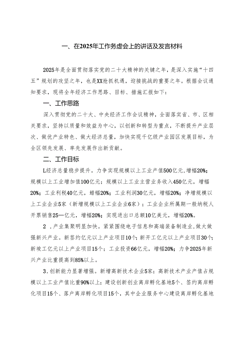 7篇 在2025年工作务虚会上的讲话及发言材料精编.docx_第1页