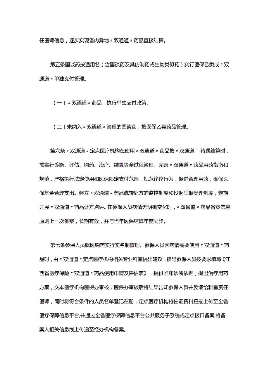 《江西省国家医保谈判药品“双通道”管理办法》全文及解读.docx_第3页