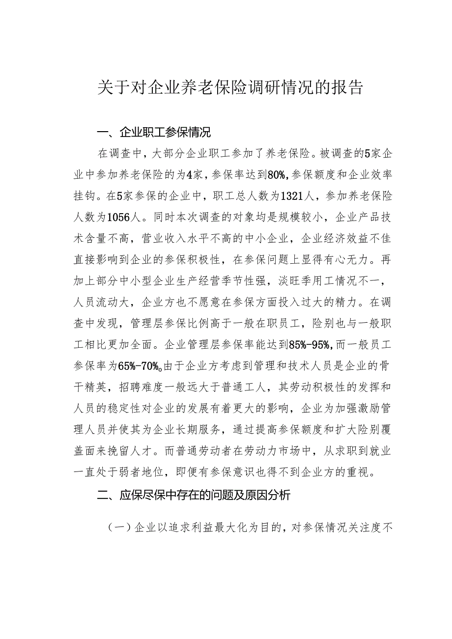 关于对企业养老保险调研情况的报告.docx_第1页