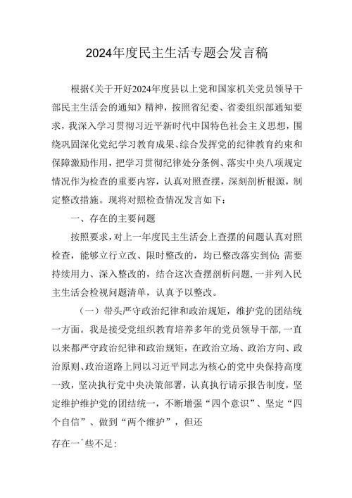 学习2024《民主生活》专题会发言工作汇报（汇编6份）.docx