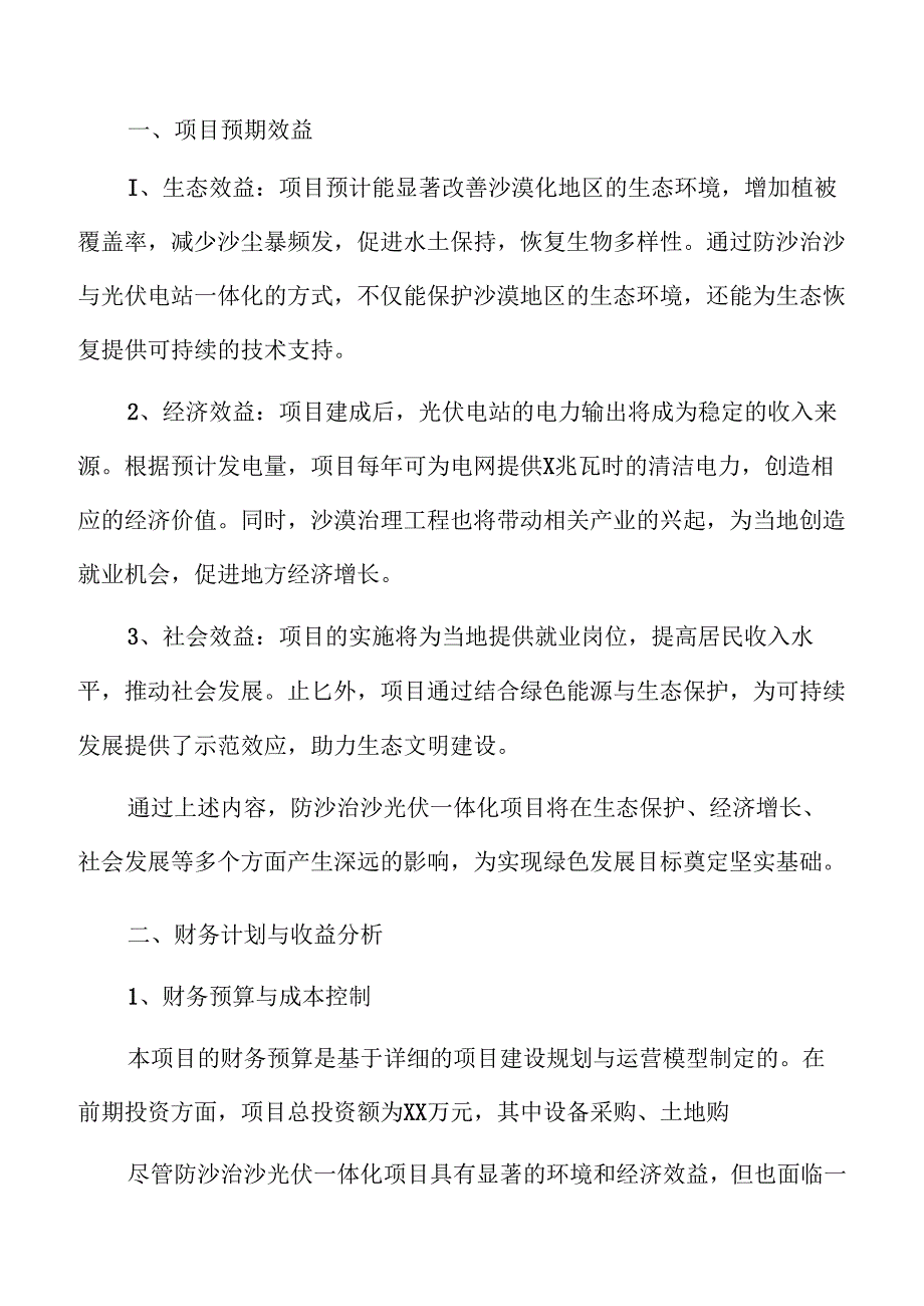 防沙治沙光伏一体化项目可行性分析.docx_第1页