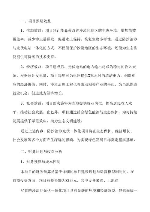防沙治沙光伏一体化项目可行性分析.docx